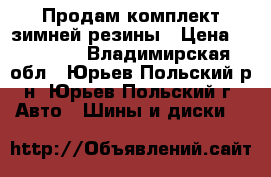 Продам комплект зимней резины › Цена ­ 10 500 - Владимирская обл., Юрьев-Польский р-н, Юрьев-Польский г. Авто » Шины и диски   